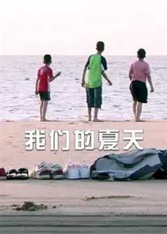 免费在线观看《我们的夏天》