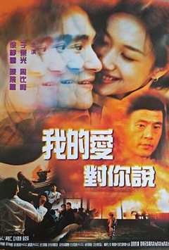 免费在线观看《我的爱对你说1997》