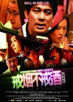 免费在线观看《戒烟不戒酒电影版》