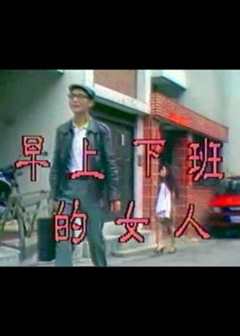 免费在线观看《早上下班的女人》