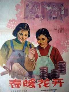 免费在线观看《春暖花开1960》