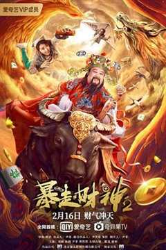 免费在线观看《暴走财神2》