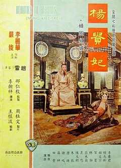 免费在线观看《杨贵妃1962》