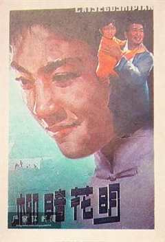 免费在线观看《柳暗花明1979》