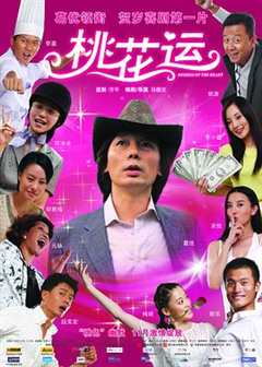 免费在线观看《桃花运2008》