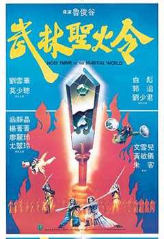 免费在线观看《武林圣火令1983》