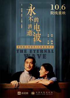 免费在线观看《永不消逝的电波1958》