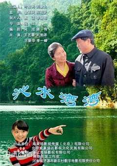 免费在线观看《沁水湾湾》