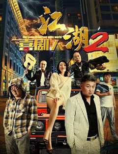 免费在线观看《江湖喜剧人2》