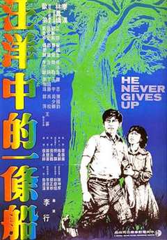 免费在线观看《汪洋中的一条船1978》