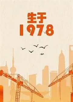 免费在线观看《生于1978》