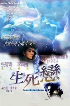 免费在线观看《生死恋1998》