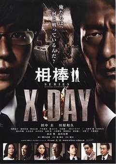 免费在线观看《相棒シリーズ X DAY》