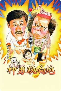 免费在线观看《神勇双响炮1984》