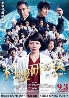 免费在线观看《科搜研之女 剧场版》