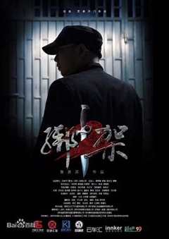 免费在线观看《绑架2》