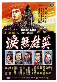 免费在线观看《英雄无泪1980》