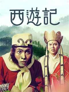 免费在线观看《西游记1966》