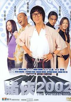 免费在线观看《赌侠2002》