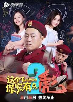 免费在线观看《这个保安有点彪2》