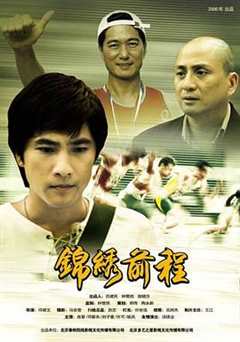 免费在线观看《锦绣前程2006》