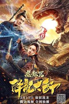 免费在线观看《降龙大师：魔龙咒》