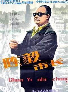 免费在线观看《陈毅市长》