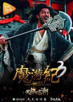 免费在线观看《魔游纪3：天都暗潮》