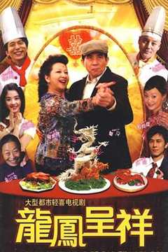 免费在线观看《龙凤呈祥2009》