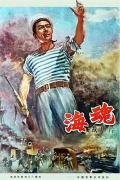 免费在线观看《海魂（1958）》