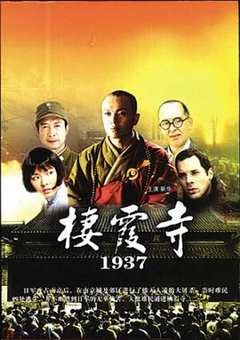 免费在线观看《栖霞寺1937》