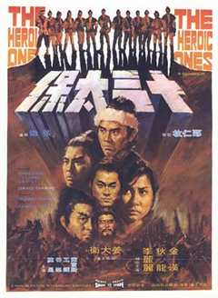 免费在线观看《十三太保1970》