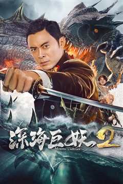 免费在线观看《深海巨妖2》