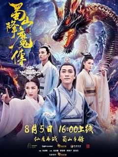 免费在线观看《蜀山降魔传》