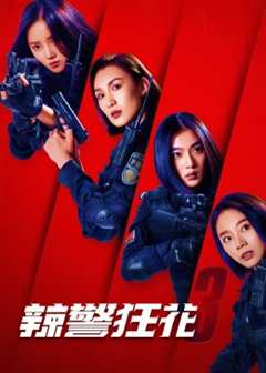 免费在线观看《辣警狂花3》