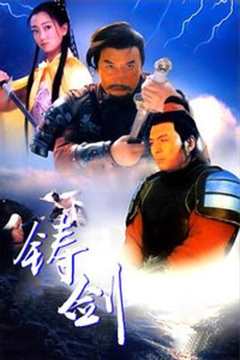 免费在线观看《铸剑1994》