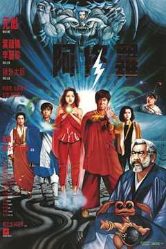 免费在线观看《阿修罗1990》