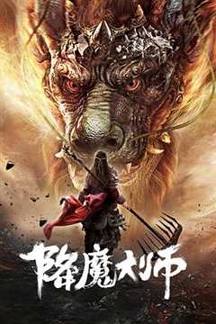 免费在线观看《降魔大师》