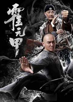 免费在线观看《霍元甲2019》