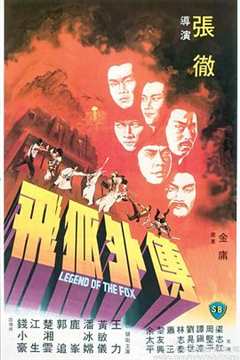 免费在线观看《飞狐外传1980》