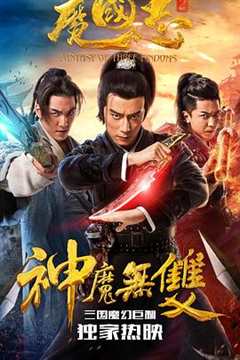 免费在线观看《魔国志2》