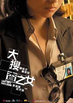 免费在线观看《大搜查之女》