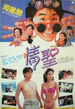 免费在线观看《情圣1991》