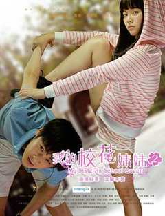 免费在线观看《我的校花妹妹2》