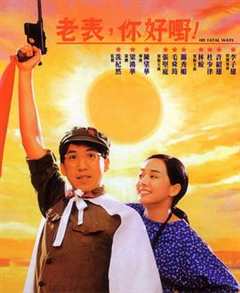 免费在线观看《老表，你好嘢！1991》