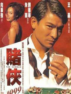 免费在线观看《赌侠1999（粤语）》