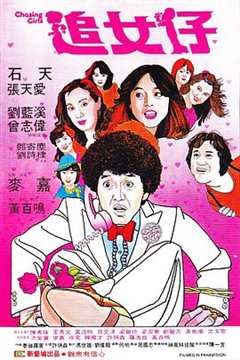 免费在线观看《追女仔1981》