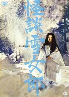 免费在线观看《怪談雪女郎》