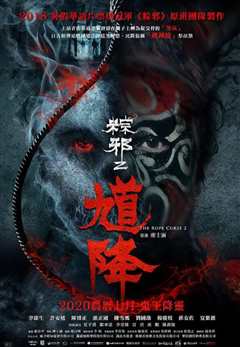 免费在线观看《馗降：粽邪2》