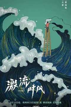 免费在线观看《激流时代》